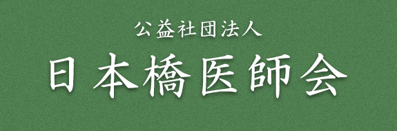 日本橋医師会