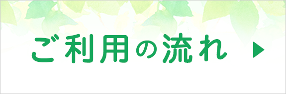 ご利用の流れ