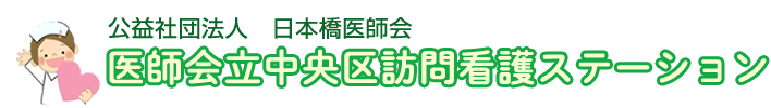 公益社団法人日本橋医師会 医師会立中央区訪問看護ステーション